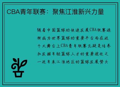 CBA青年联赛：聚焦江淮新兴力量