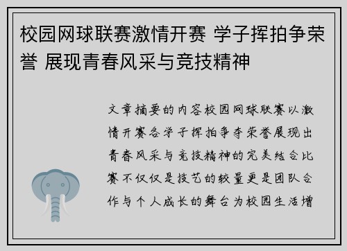 校园网球联赛激情开赛 学子挥拍争荣誉 展现青春风采与竞技精神