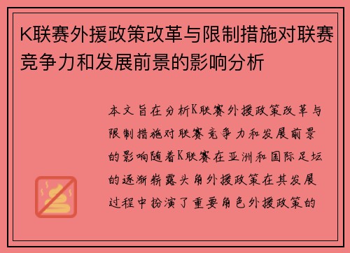 K联赛外援政策改革与限制措施对联赛竞争力和发展前景的影响分析