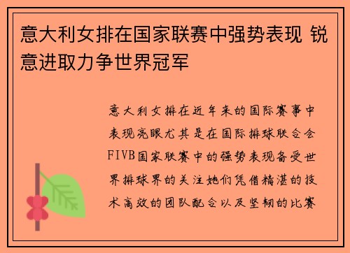 意大利女排在国家联赛中强势表现 锐意进取力争世界冠军