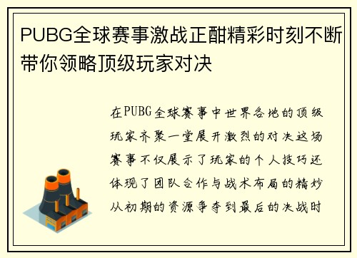PUBG全球赛事激战正酣精彩时刻不断带你领略顶级玩家对决