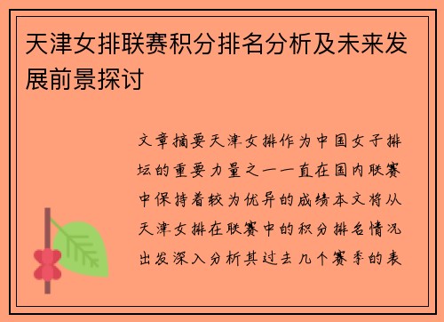 天津女排联赛积分排名分析及未来发展前景探讨