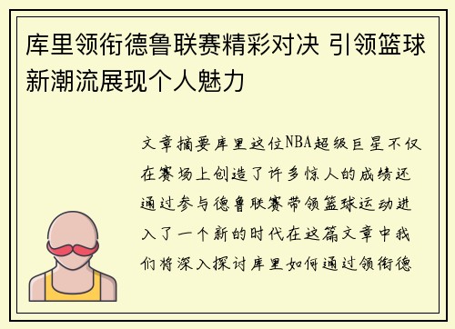 库里领衔德鲁联赛精彩对决 引领篮球新潮流展现个人魅力
