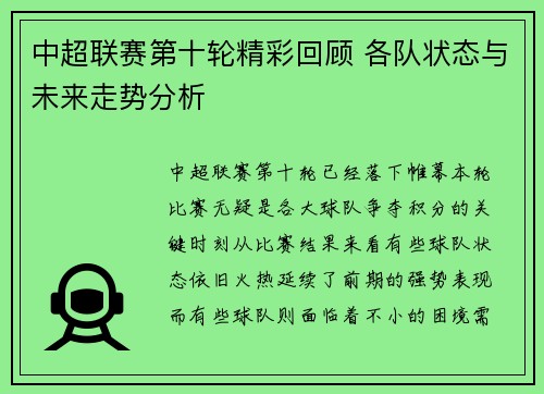 中超联赛第十轮精彩回顾 各队状态与未来走势分析