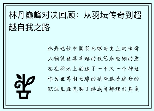 林丹巅峰对决回顾：从羽坛传奇到超越自我之路