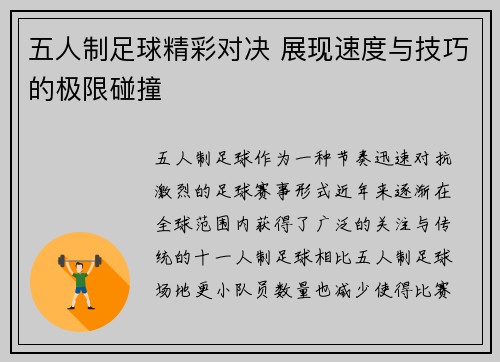 五人制足球精彩对决 展现速度与技巧的极限碰撞
