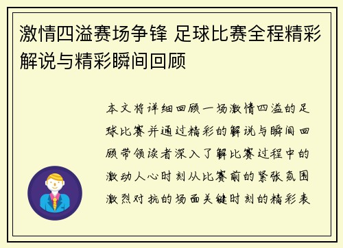激情四溢赛场争锋 足球比赛全程精彩解说与精彩瞬间回顾