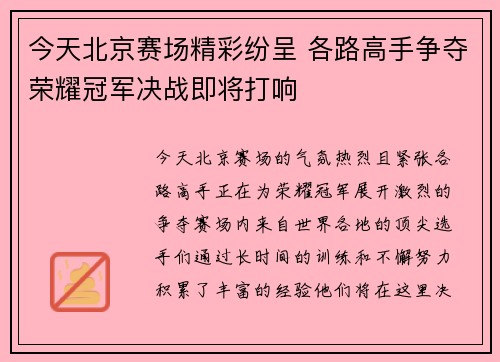 今天北京赛场精彩纷呈 各路高手争夺荣耀冠军决战即将打响