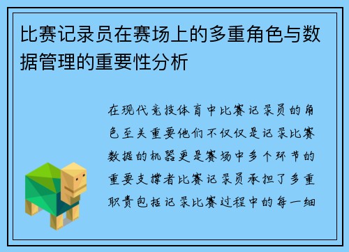 比赛记录员在赛场上的多重角色与数据管理的重要性分析