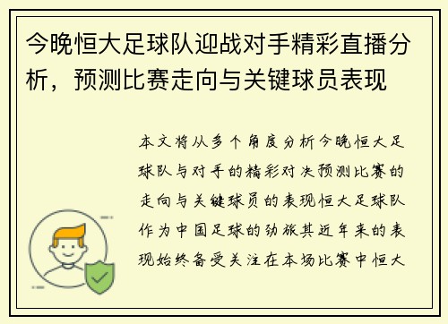 今晚恒大足球队迎战对手精彩直播分析，预测比赛走向与关键球员表现