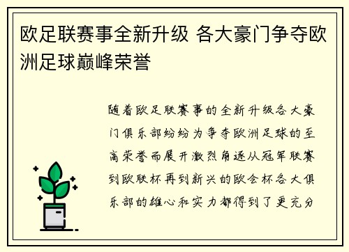 欧足联赛事全新升级 各大豪门争夺欧洲足球巅峰荣誉