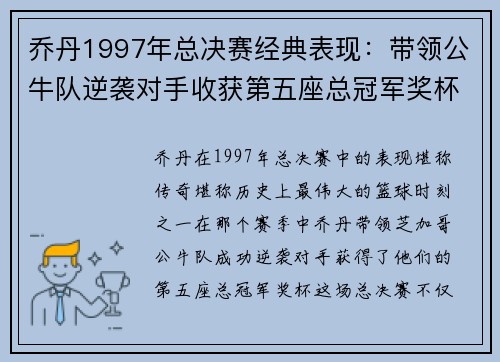 乔丹1997年总决赛经典表现：带领公牛队逆袭对手收获第五座总冠军奖杯