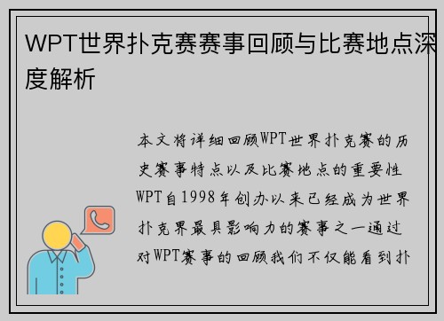 WPT世界扑克赛赛事回顾与比赛地点深度解析