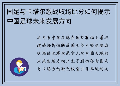 国足与卡塔尔激战收场比分如何揭示中国足球未来发展方向