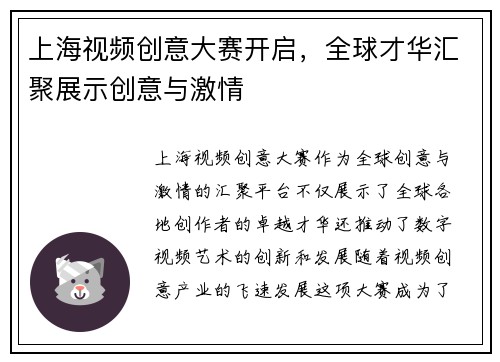 上海视频创意大赛开启，全球才华汇聚展示创意与激情