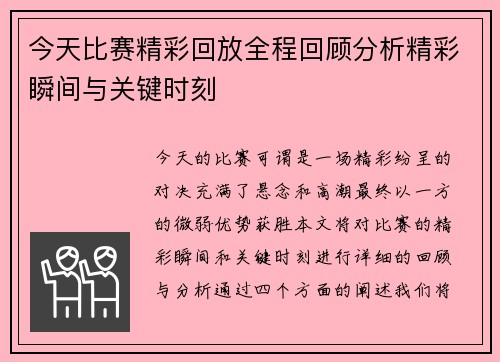 今天比赛精彩回放全程回顾分析精彩瞬间与关键时刻