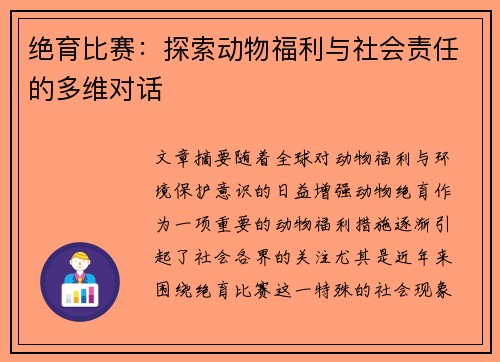 绝育比赛：探索动物福利与社会责任的多维对话