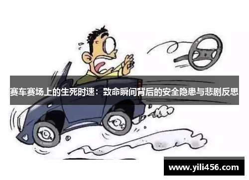 赛车赛场上的生死时速：致命瞬间背后的安全隐患与悲剧反思