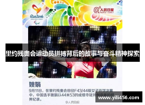 里约残奥会运动员拼搏背后的故事与奋斗精神探索