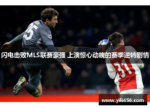 闪电击败MLS联赛豪强 上演惊心动魄的赛季逆转剧情