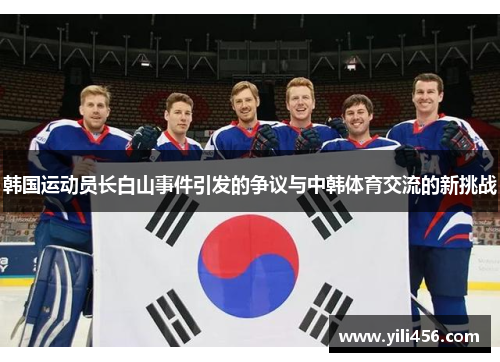 韩国运动员长白山事件引发的争议与中韩体育交流的新挑战