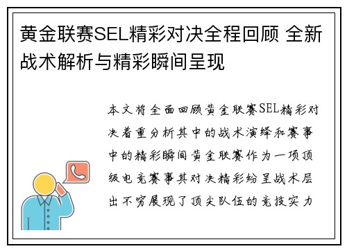 黄金联赛SEL精彩对决全程回顾 全新战术解析与精彩瞬间呈现