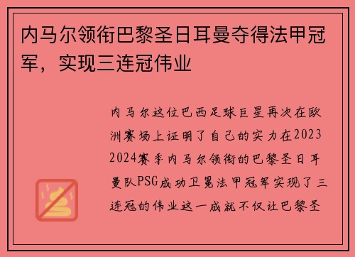 内马尔领衔巴黎圣日耳曼夺得法甲冠军，实现三连冠伟业