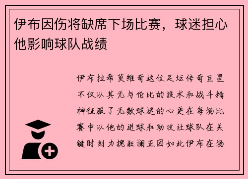 伊布因伤将缺席下场比赛，球迷担心他影响球队战绩