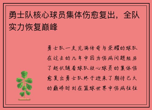 勇士队核心球员集体伤愈复出，全队实力恢复巅峰
