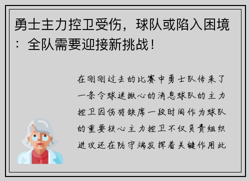 勇士主力控卫受伤，球队或陷入困境：全队需要迎接新挑战！