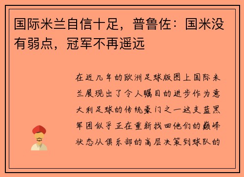 国际米兰自信十足，普鲁佐：国米没有弱点，冠军不再遥远