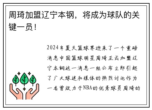 周琦加盟辽宁本钢，将成为球队的关键一员！