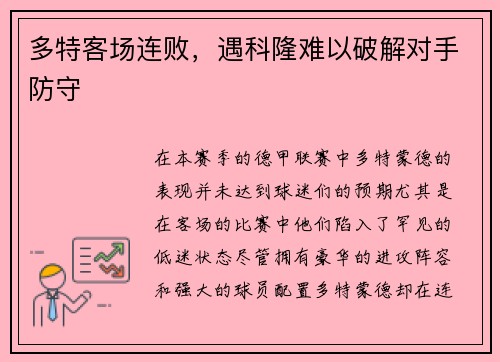 多特客场连败，遇科隆难以破解对手防守