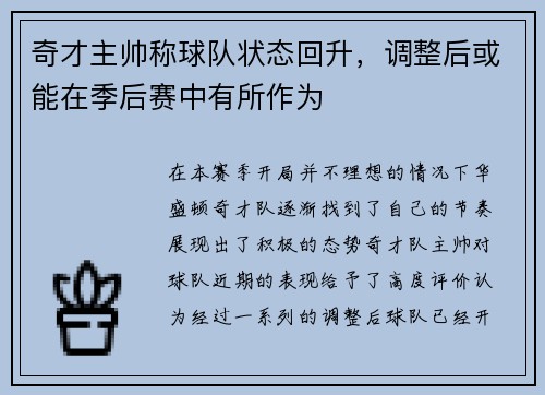 奇才主帅称球队状态回升，调整后或能在季后赛中有所作为