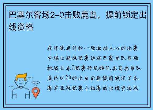 巴塞尔客场2-0击败鹿岛，提前锁定出线资格