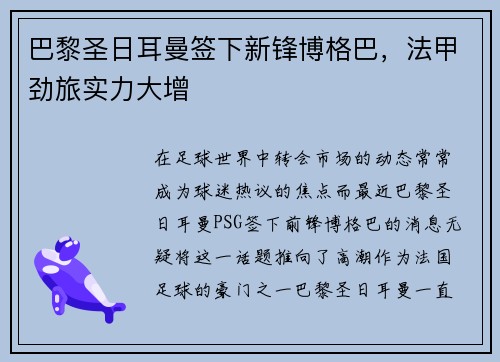 巴黎圣日耳曼签下新锋博格巴，法甲劲旅实力大增