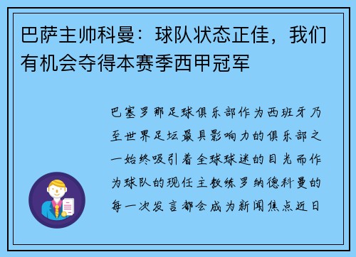 巴萨主帅科曼：球队状态正佳，我们有机会夺得本赛季西甲冠军