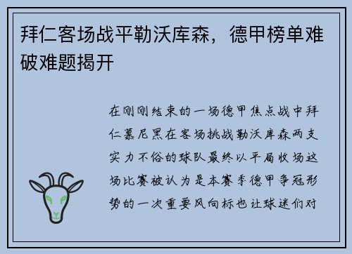 拜仁客场战平勒沃库森，德甲榜单难破难题揭开