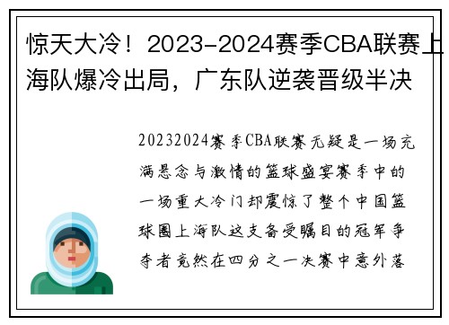 惊天大冷！2023-2024赛季CBA联赛上海队爆冷出局，广东队逆袭晋级半决赛