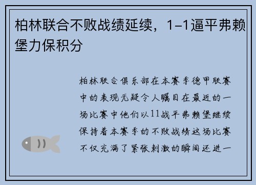柏林联合不败战绩延续，1-1逼平弗赖堡力保积分