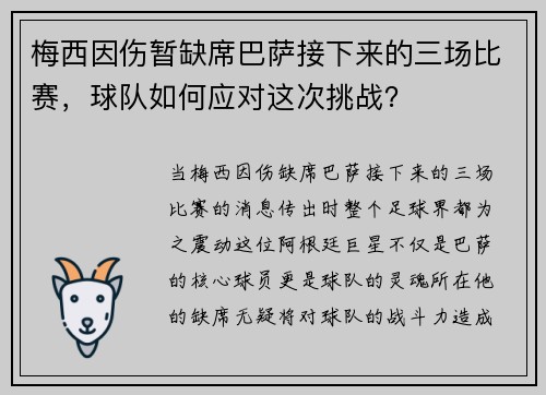 梅西因伤暂缺席巴萨接下来的三场比赛，球队如何应对这次挑战？