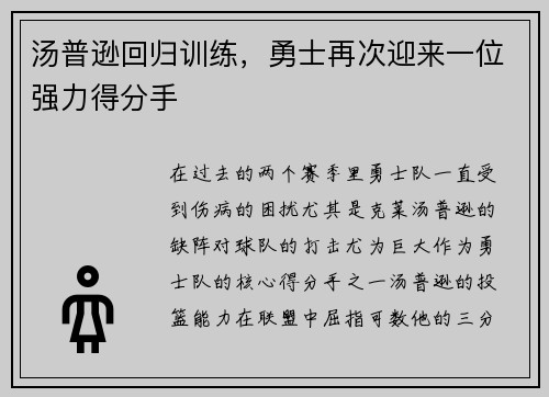 汤普逊回归训练，勇士再次迎来一位强力得分手