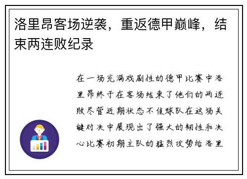 洛里昂客场逆袭，重返德甲巅峰，结束两连败纪录