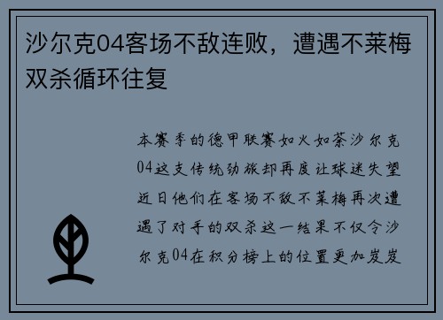 沙尔克04客场不敌连败，遭遇不莱梅双杀循环往复