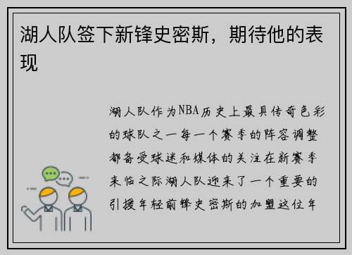 湖人队签下新锋史密斯，期待他的表现