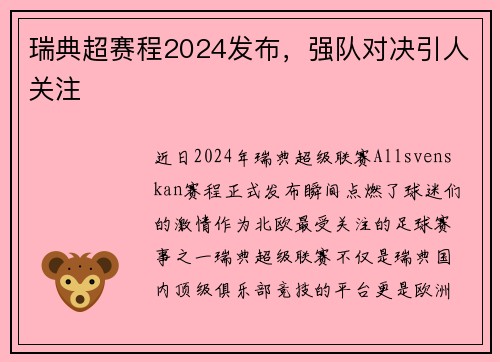 瑞典超赛程2024发布，强队对决引人关注