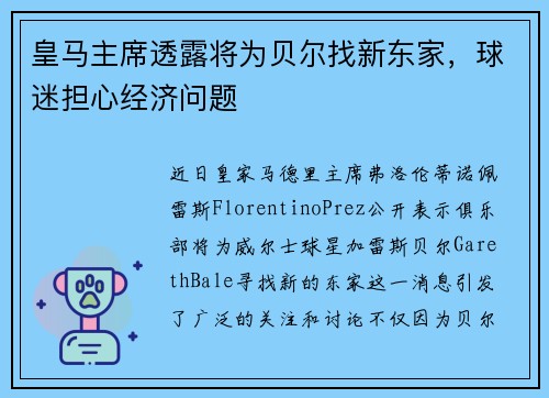 皇马主席透露将为贝尔找新东家，球迷担心经济问题