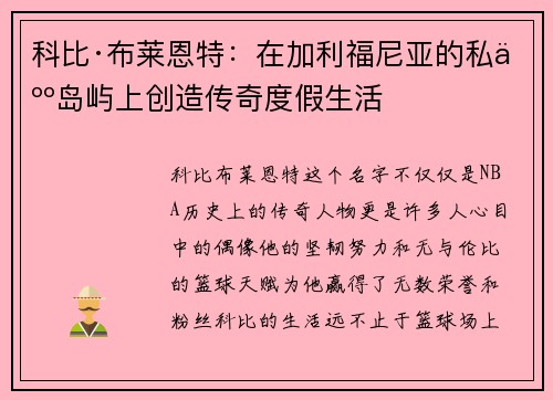 科比·布莱恩特：在加利福尼亚的私人岛屿上创造传奇度假生活