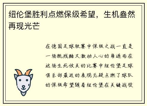 纽伦堡胜利点燃保级希望，生机盎然再现光芒