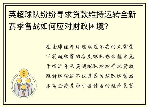 英超球队纷纷寻求贷款维持运转全新赛季备战如何应对财政困境？
